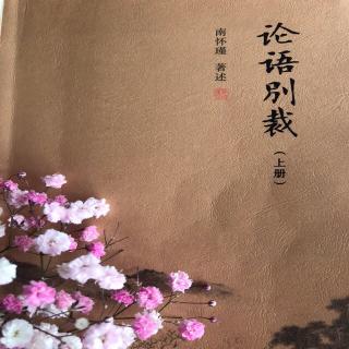 《论语别裁》为政第2章 作者：南怀瑾