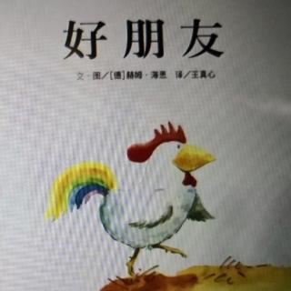 卢迎新为您讲故事《好朋友》