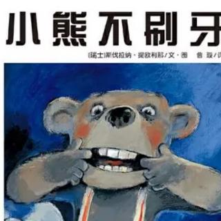 宿豫幼教集团:第9个故事《小熊不刷牙》