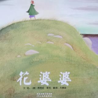 《花婆婆》