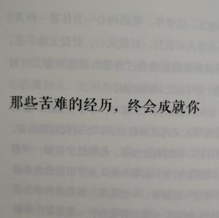 那些苦难的经历，终会成就你。