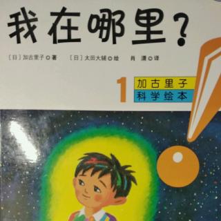 孙艺宁朗读《我在哪里？》