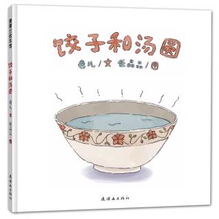 元宵节绘本故事——《饺子和汤圆》