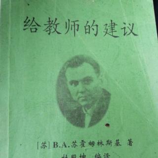 【彦刚为您阅读】《给教师的建议》（8.关于获取知识）