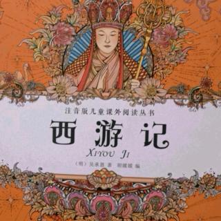 《西游记-17》