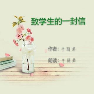 致学生的一封信