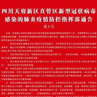 四川天府新区直管区新冠疫情防控指挥部通告第1号