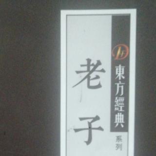 《道德经》