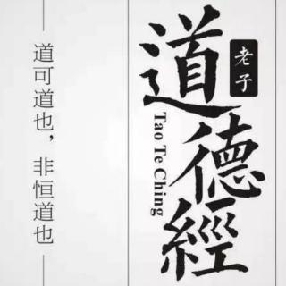 2.8《道德经》第1--81章