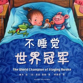 第五实验幼儿园假期亲子活动小凡姐姐讲故事《不睡觉世界冠军》