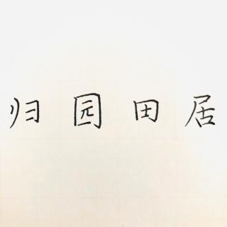 《归园田居》