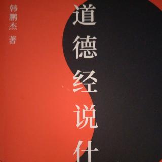 2、【其书】【道德经说什么】