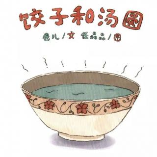 绘本故事《饺子和汤圆》