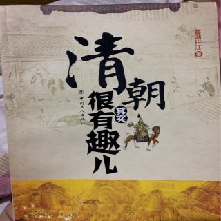 《清朝其实很有趣》第四章05+06