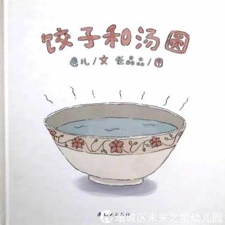 小汤老师讲故事《饺子和汤圆》