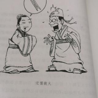 迂儒救火  古琴高价