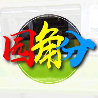 你的声音是我心中最鲜亮的音符 - 圆角分