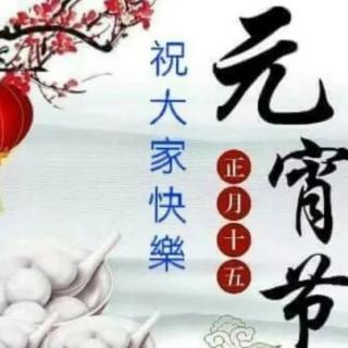 元宵节快乐