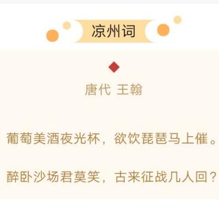 ［又又读诗·边塞诗］19.凉州词（王翰）