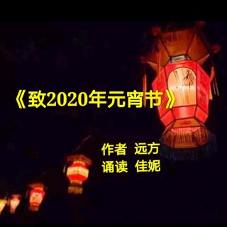 《致2020年元宵节》作者远方诵读佳妮