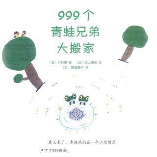 《999个青蛙🐸兄弟大搬家》