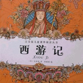 《西游记-18》