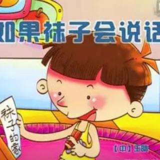 晚安故事《如果袜子会说话》