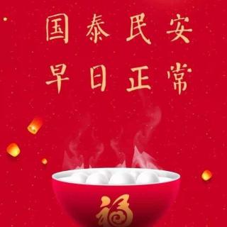 【翼笙电台】特殊的元宵，同样的祝福（主播：张浦昌）