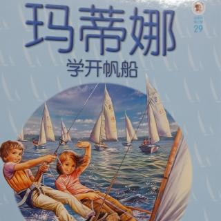 29.玛蒂娜 学开帆船