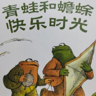 青蛙和蟾蜍-快乐时光(上)