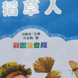 稻草人之快乐的人(上)