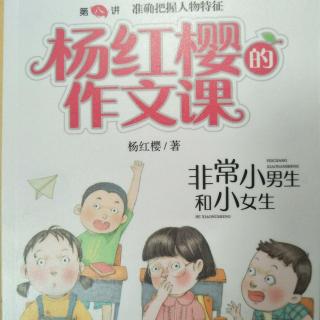 《杨红樱的作文课★非常小男生和小女生》很帅的体育老师