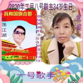 幸福美满三十四岁生日歌舞会一号歌手闯荡江湖✔妮妮👍🏿👍🏿