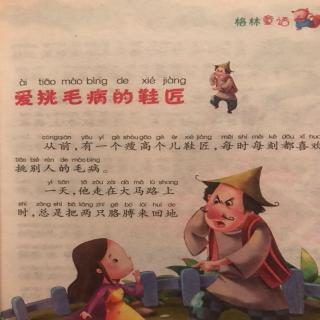 《爱挑毛病的鞋匠》