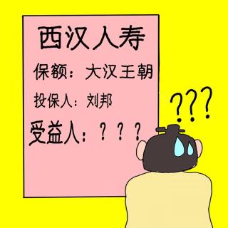 汉初风云第二十五篇：红颜祸水