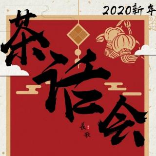 易安音乐社后援会元宵茶话会之2020年给易安家长们的新年祝福