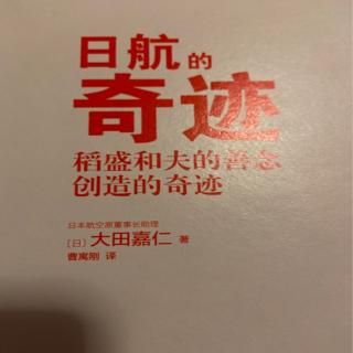日航的奇迹第七章用哲学和数字实现全员参与的经营第1小节