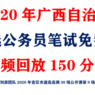 2020年广西自治区遴选免费课回放150分钟