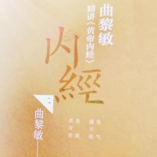 第424天分享曲黎敏精讲《黄帝内经》术数1