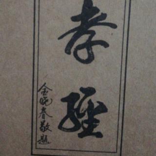 《孝经》+《古诗两首》