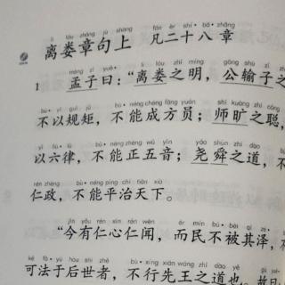 《孟子》离娄章句上下 万章章句上