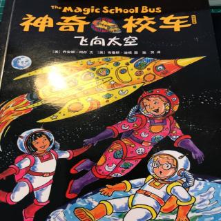 200209 神奇校车:飞向太空