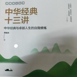 《中华经典十三讲》（《道德经》：道法自然与顺道而为  完 ）