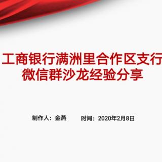 满洲里合作区支行微信群沙龙之经验交流