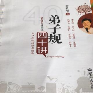 弟子规四十讲 第二十五讲 处处替人着想，人际关系愈加殊胜