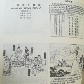 西游记连环画12-万年人参果