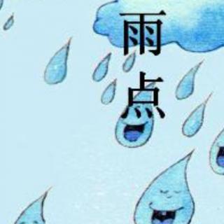 找朋友的小雨点