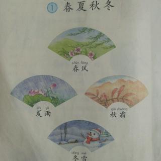 识字1春夏秋冬