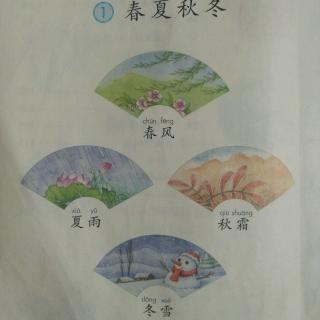 识字1春夏秋冬