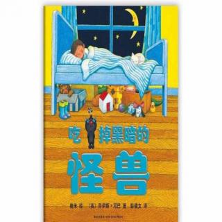 《吃掉黑暗的怪兽》